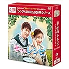 幸せのレシピ~愛言葉はメンドロントット DVD-BOX2<シンプルBOXシリーズ>(4枚組)