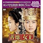 善徳女王(ノーカット完全版) コンパクトDVD-BOX2(本格時代劇セレクション)[期間限定スペシャルプライス版]