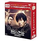 カインとアベル DVD-BOX2<シンプルBOXシリーズ>