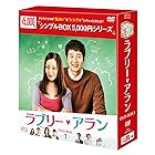 ラブリー・アラン DVD-BOX1<シンプルBOXシリーズ>