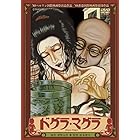 ドグラ・マグラ [DVD]