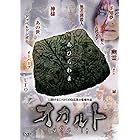 オカルト [DVD]