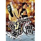 バチアタリ暴力人間 [DVD]