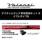 Valenti ヴァレンティ DTL-KA LEDデイタイムランプ 簡単配線キット 【エンジンONと同時点灯を可能に!!】