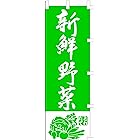 のぼり旗 (nobori) 「新鮮野菜・緑」 9002