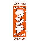 のぼり旗 (nobori) 「ランチ・オレンジ」 9006 (１枚)
