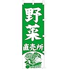 のぼり旗 (nobori) 「野菜直売所・緑」 1255