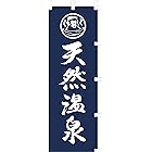 のぼり旗 (nobori) 「天然温泉」 1282