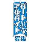 のぼり旗 (nobori) 「パート アルバイト 募集 ブルー」 6023