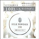 北尾化粧品部 シルクパウダー100 絹白色 9ｇ ハイライト 9グラム (x 1)