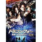 ドラゴン・フォー 秘密の特殊捜査官/隠密 [DVD]