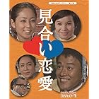 見合い恋愛 DVD-BOX HDリマスター版【昭和の名作ライブラリー 第25集】