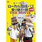 ローカル路線バス乗り継ぎの旅 THE MOVIE [DVD]