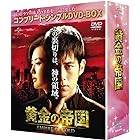 黄金の帝国 (コンプリート・シンプルDVD-BOX5,000円シリーズ)(期間限定生産)
