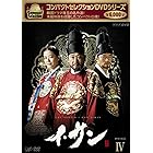コンパクトセレクション イ・サン DVD-BOXIV