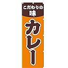 のぼり旗 (nobori) 「こだわりカレー」nk155