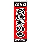 のぼり旗 (nobori) 「石焼きいも」nk148
