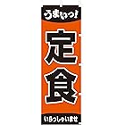 のぼり旗 (nobori) 「うまい定食」nk159
