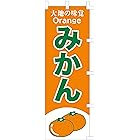 のぼり旗 (nobori) 「みかん・２色」nk240 (１枚)
