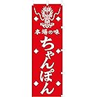 のぼり旗 (nobori) 「ちゃんぽん・赤」1030 (１枚)