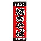 のぼり旗 (nobori) 「焼きそば」nk136（3枚組）