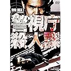 警視庁殺人課 DVD-BOX VOL.1(初回生産限定)