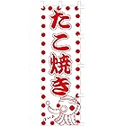 のぼり旗 (nobori)「たこ焼き」1194 (2枚)