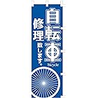のぼり旗 (nobori) 「自転車修理」1340 (２枚)