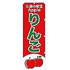 のぼり旗 (nobori) 「りんご・２色」nk242 (２枚)