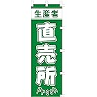 のぼり旗 (nobori) 「生産者直売所」1251 (２枚)