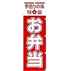のぼり旗 (nobori) 「お弁当」 5015 (２枚)