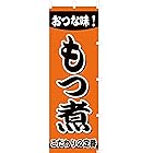 のぼり旗 (nobori) 「もつ煮」nk153 (２枚)