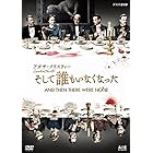 アガサ・クリスティー そして誰もいなくなった [DVD]