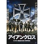 アイアンクロス ヒトラー親衛隊《SS》装甲師団 [DVD]