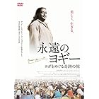 永遠のヨギー~ヨガをめぐる奇跡の旅 [DVD]