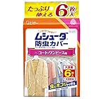 [ ムシューダ 衣類用 防虫剤 ] 防虫カバー 防カビ剤配合 コート ワンピース用 6枚入 1年間有効 衣類 防虫 衣類カバー