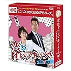 恋はドロップキック!~覆面検事~ DVD-BOX2 <シンプルBOXシリーズ>