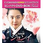 火の女神ジョンイ ノーカット完全版 コンパクトDVD-BOX1