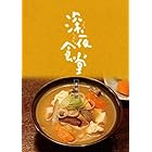 深夜食堂 第四部 DVD BOX