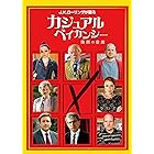 カジュアル・ベイカンシー 突然の空席(2枚組) [DVD]