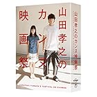 山田孝之のカンヌ映画祭 Blu-ray BOX