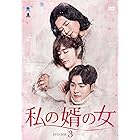 私の婿の女 DVD-BOX3