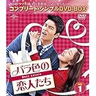 バラ色の恋人たち BOX2 (コンプリート・シンプルDVD-BOX5,000円シリーズ)(期間限定生産)