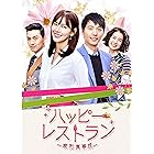 ハッピー・レストラン~家和萬事成~ BOX2 [DVD]
