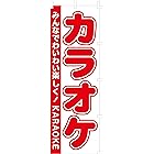 のぼり (nobori)「カラオケ」6074 (２枚)