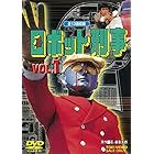 ロボット刑事 VOL.1 [DVD]