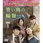 青い鳥の輪舞(ロンド) BOX4 (コンプリート・シンプルDVD-BOX5,000円シリーズ)(期間限定生産)