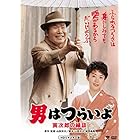 男はつらいよ・寅次郎の縁談 [DVD]