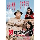 男はつらいよ・寅次郎紙風船 [DVD]