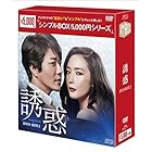 誘惑 <シンプルBOX シリーズ> DVD-BOX2